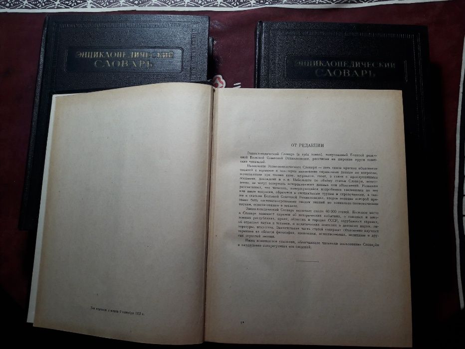 Энциклопедический словарь Б. А. Введенского, Москва 1954 г 3 тома