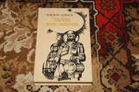 Тайна двух океанов Григорий Адамов 1988 год