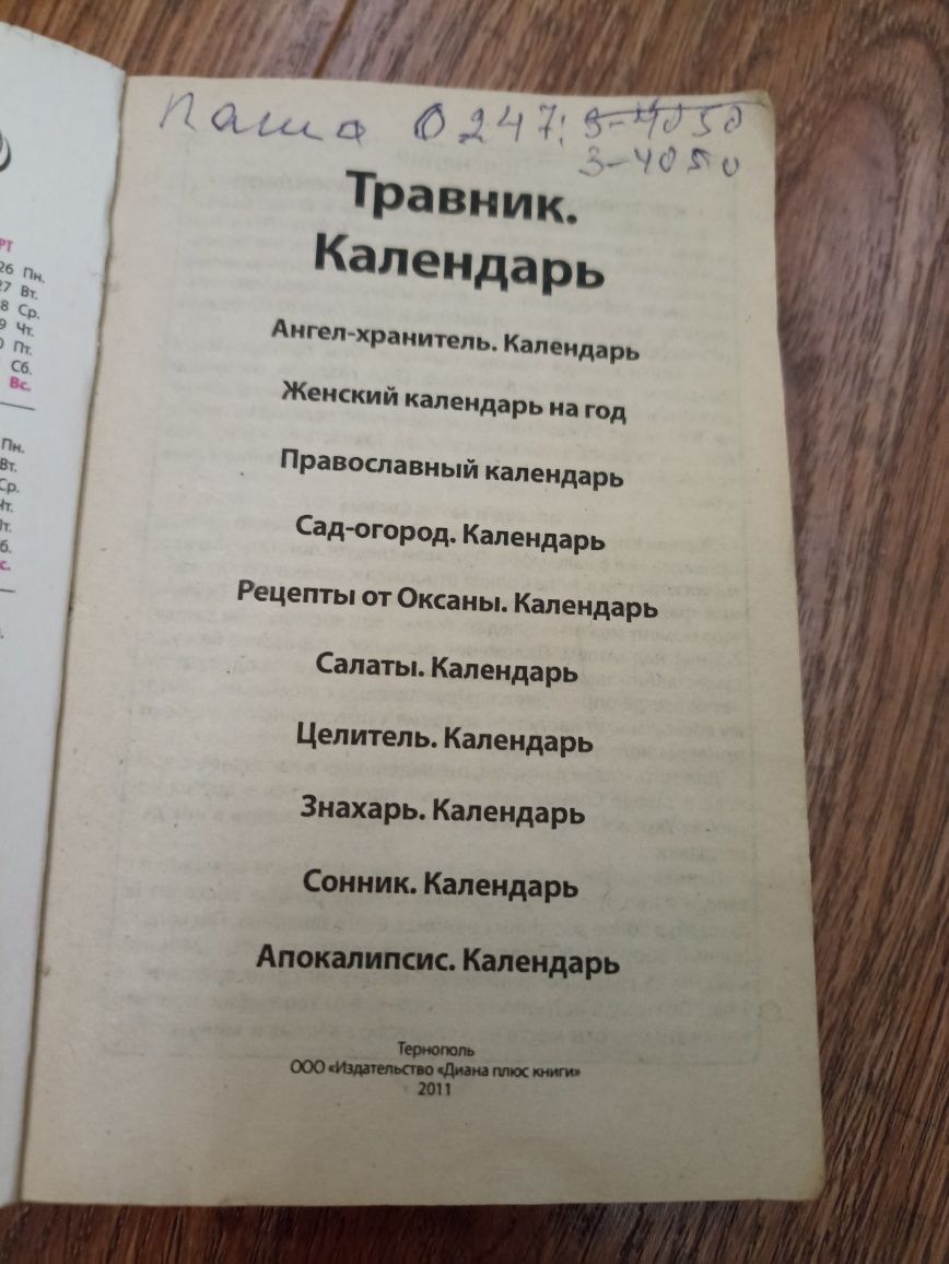 Календарь отрывной 1997-2016, Травник Натальи Земной