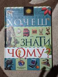 Книга "Хочеш знати чому?" енциклопедія - автор Мікеле Лауро