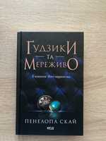 Продам книгу «Ґудзики та мереживо»