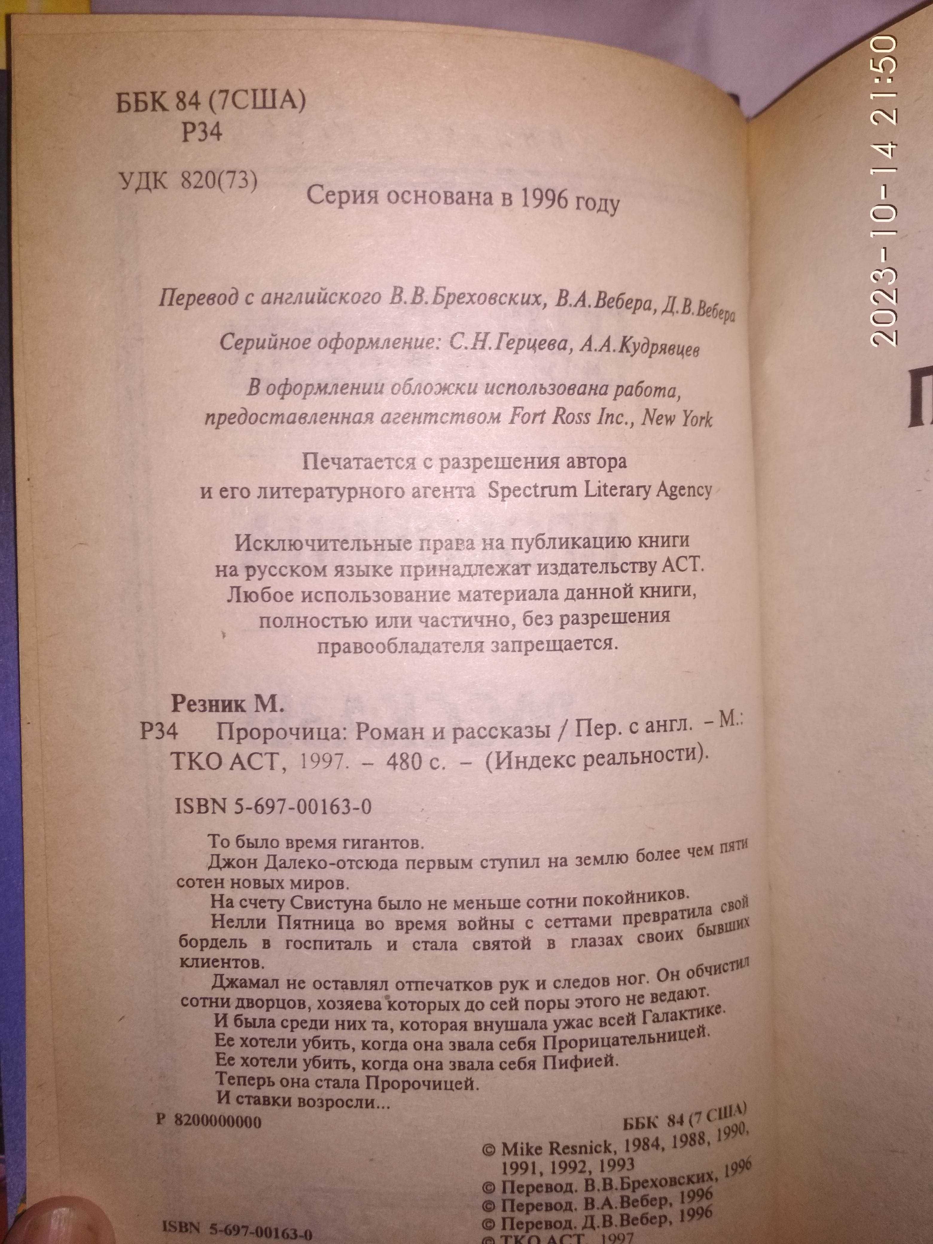 Майк Резник. Пифия. Пророчица.
