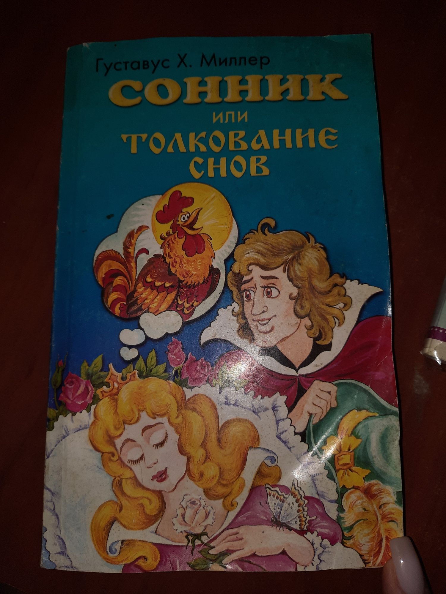 Сонник или Толкование снов