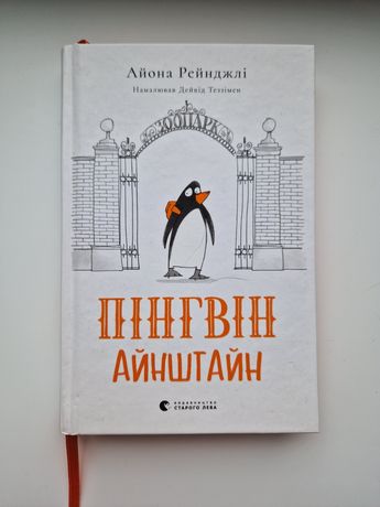 Пінгвін Айнштайн