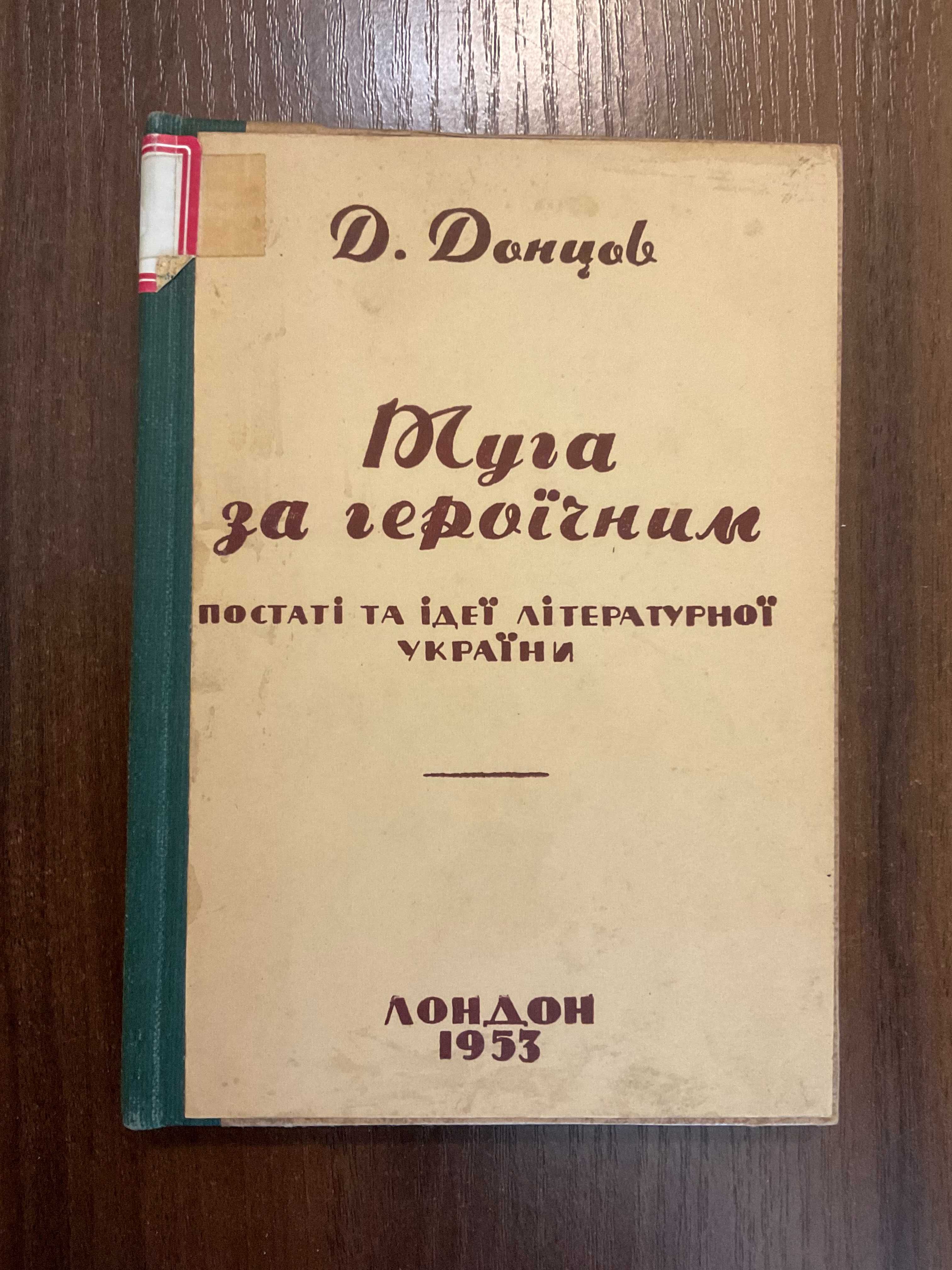 Лондон 1953 Туга за героїчним Д. Донцов Діаспора Англія