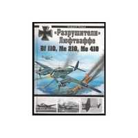 «Разрушители» Люфтваффе Bf 110, Me 210, Me 410 (АВТОР: Андрей Харук)