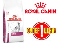 Royal Canin Renal (Роял Канин Ренал) сухой корм для собак 14кг
