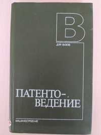 Патентоведение Артемьев, Богуславский, Вчерашний