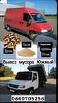 Вывоз мусора Южный , Услуги самосвала, доставка.