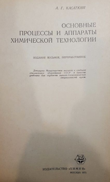 Касаткин А.Г. "Основные процессы и аппараты химической технологии"