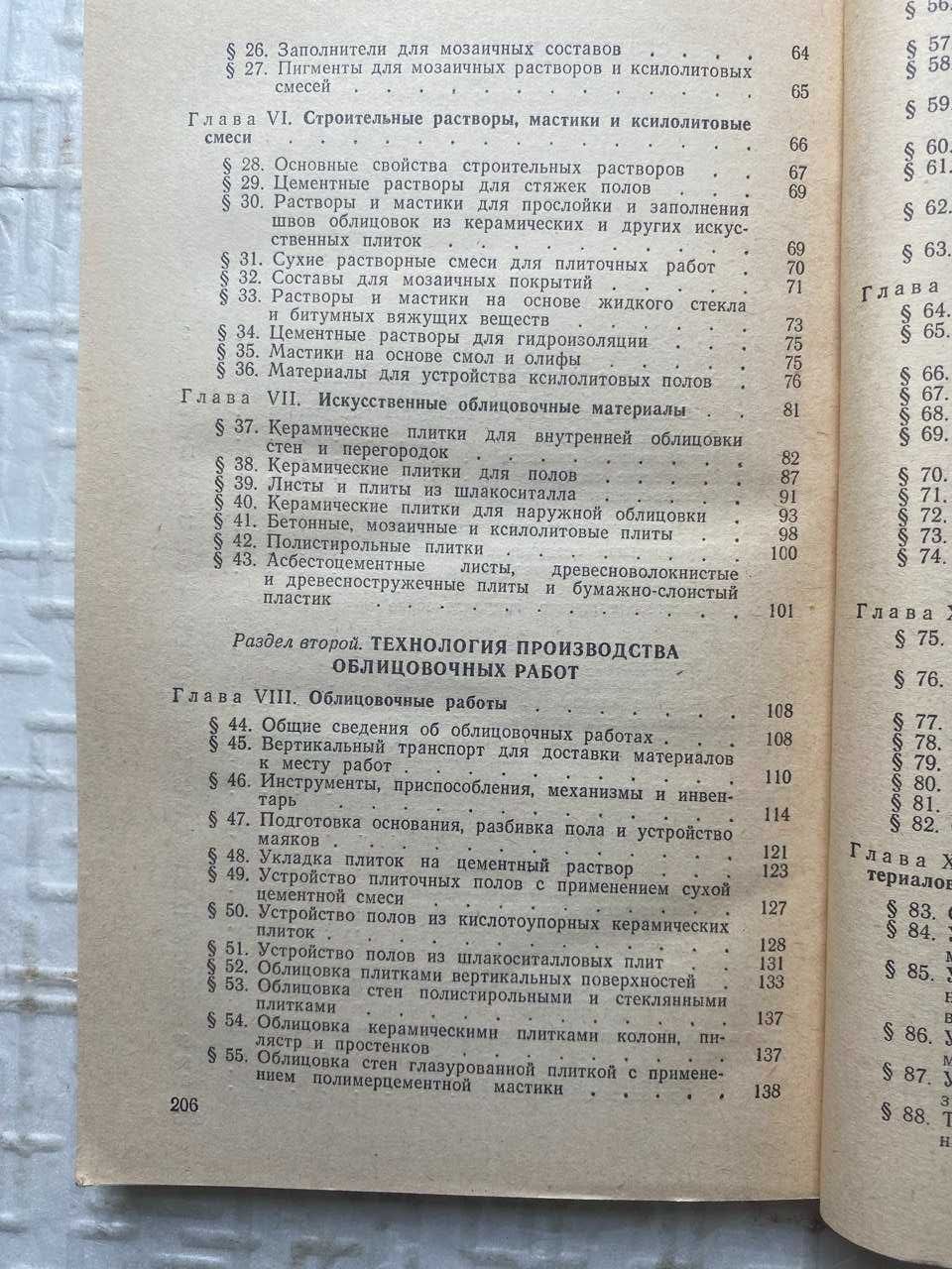 Справочник молодого облицовщика - плиточника, мозаичника