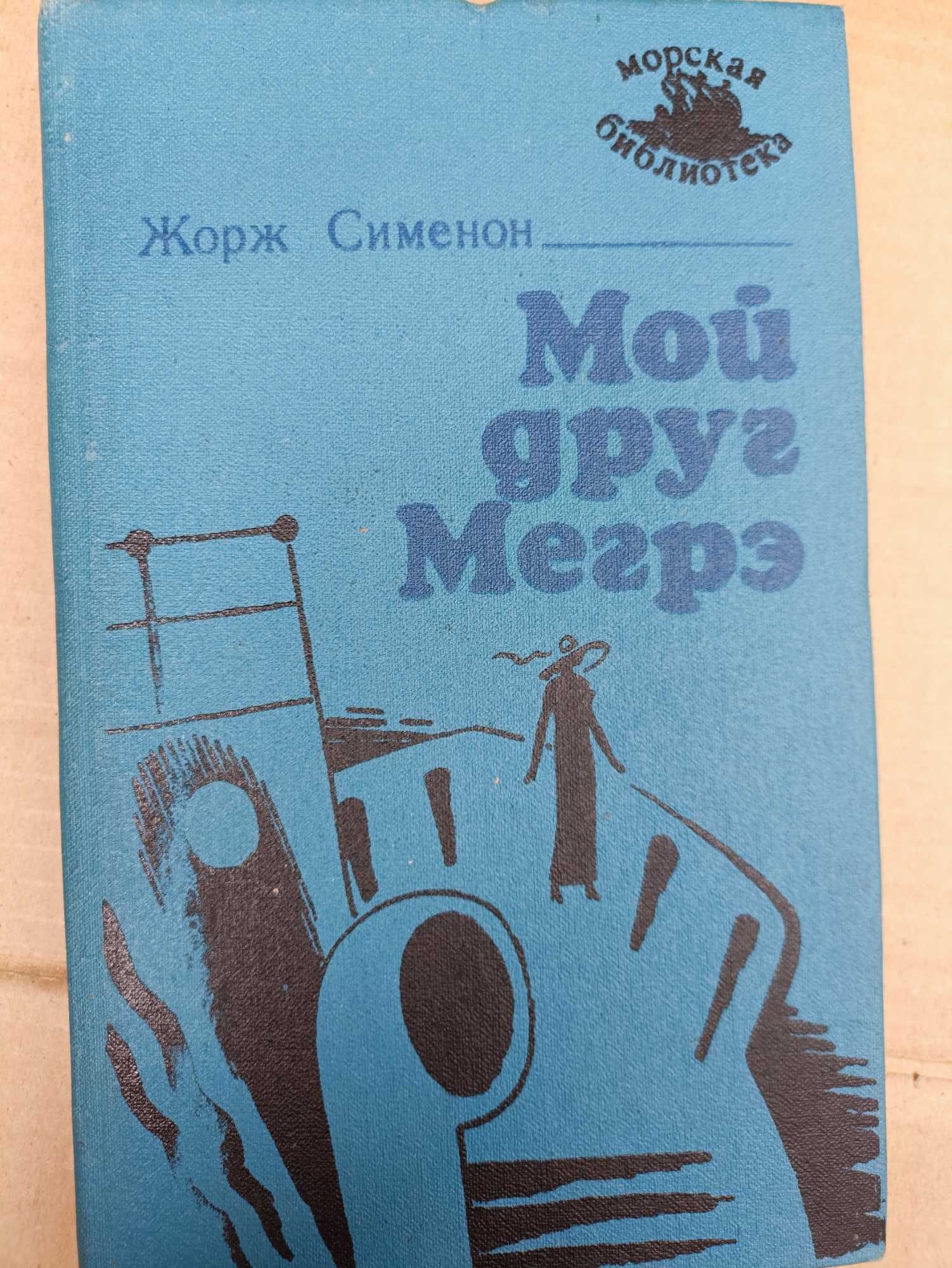 Жорж Сименон Мой друг Мегре Романи