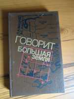 Говорит Большая Земля. Ефим Пермитин - Жизнь Алексея Рокотова (2 тома)