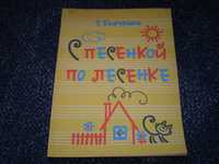 Ноты. Т.Бырченко С песенкой по лесенке. Для подгот.классов ДМШ.1983г