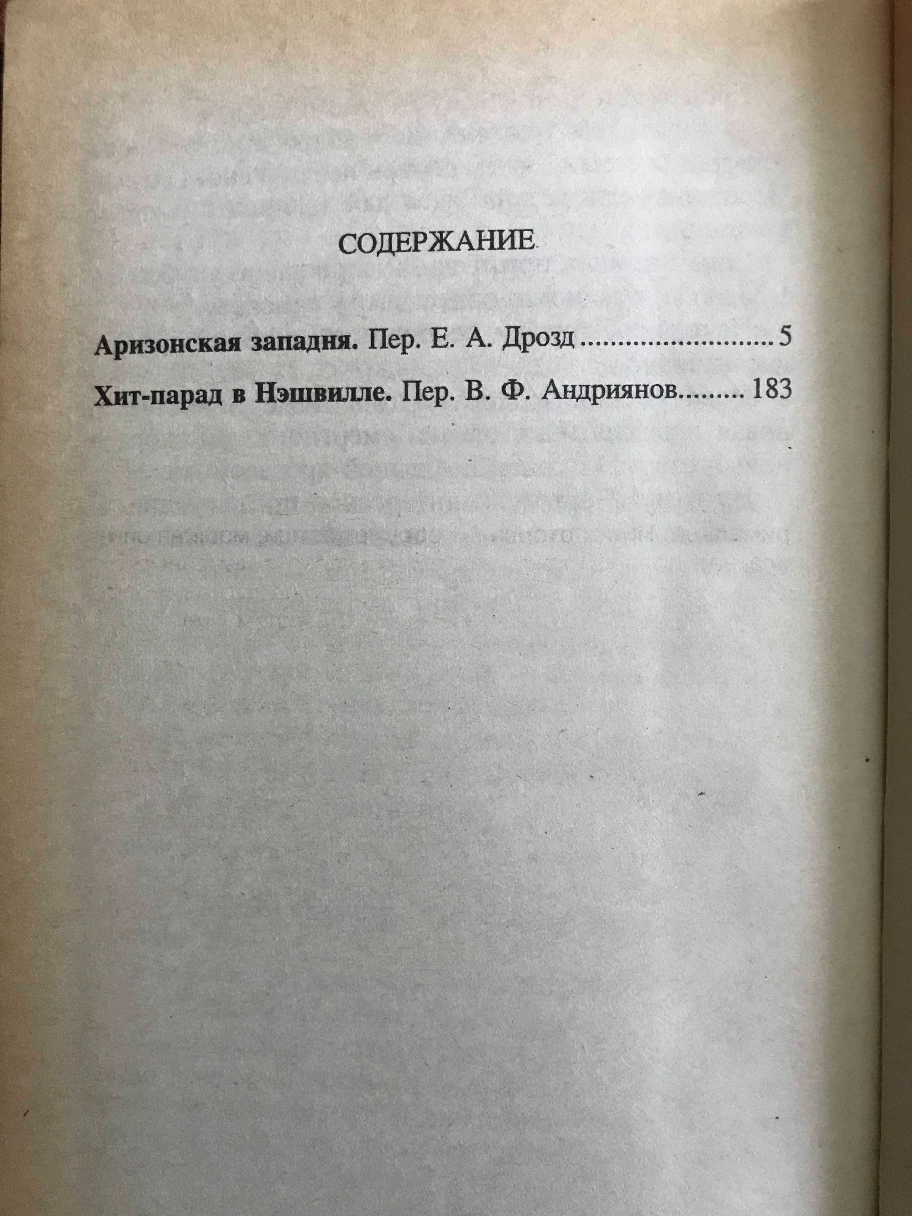 Книга"Аризонская западня.Хит-парад в Нэшвилле" Дон Педлтон