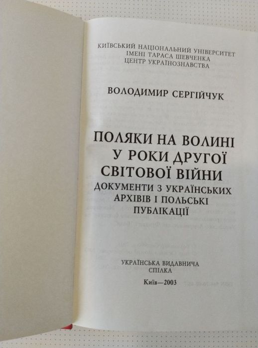 Поляки на Волині у роки Другої світової війни Володимир Сергійчук
