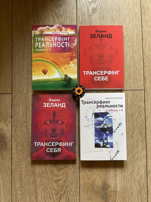 Трансерфінг реальності 1-5/Вадим Зеланд