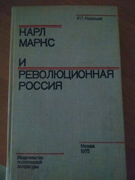 Карл Маркс и революционная Россия. М,1975