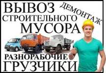 Вивезення Буд. сміття. Вывоз строймусора. Вивезення грунта