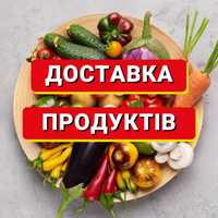 Доставка продуктів під замовлення