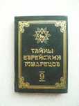 Тайны еврейских мудрецов том 9.