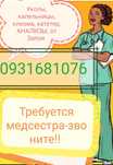 медсестра:капельницы,Золушка, уколы,Детокс,клизма, катетер Фолея,венфл