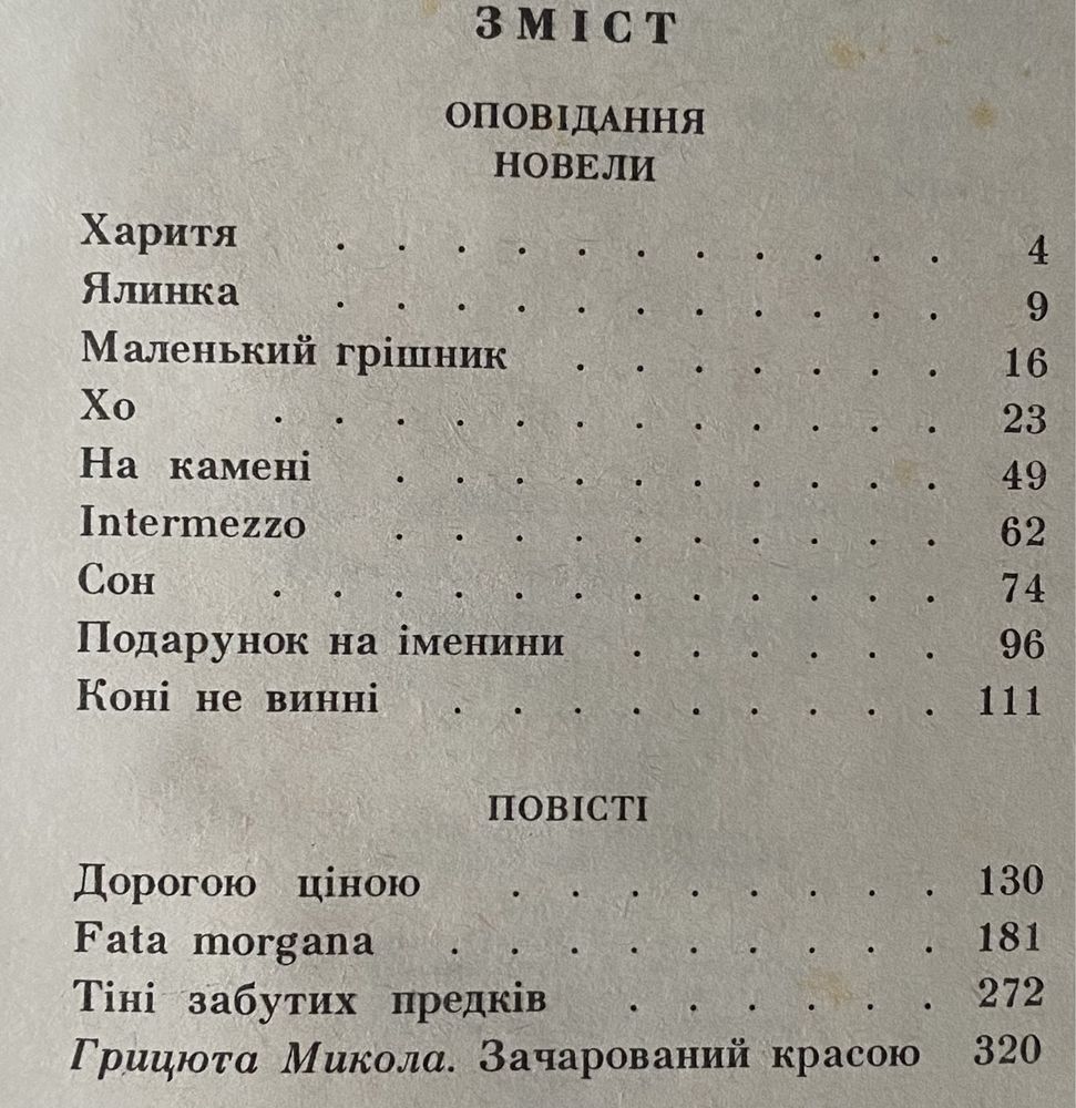 Михайло Коцюбинський « Подарунок на іменини