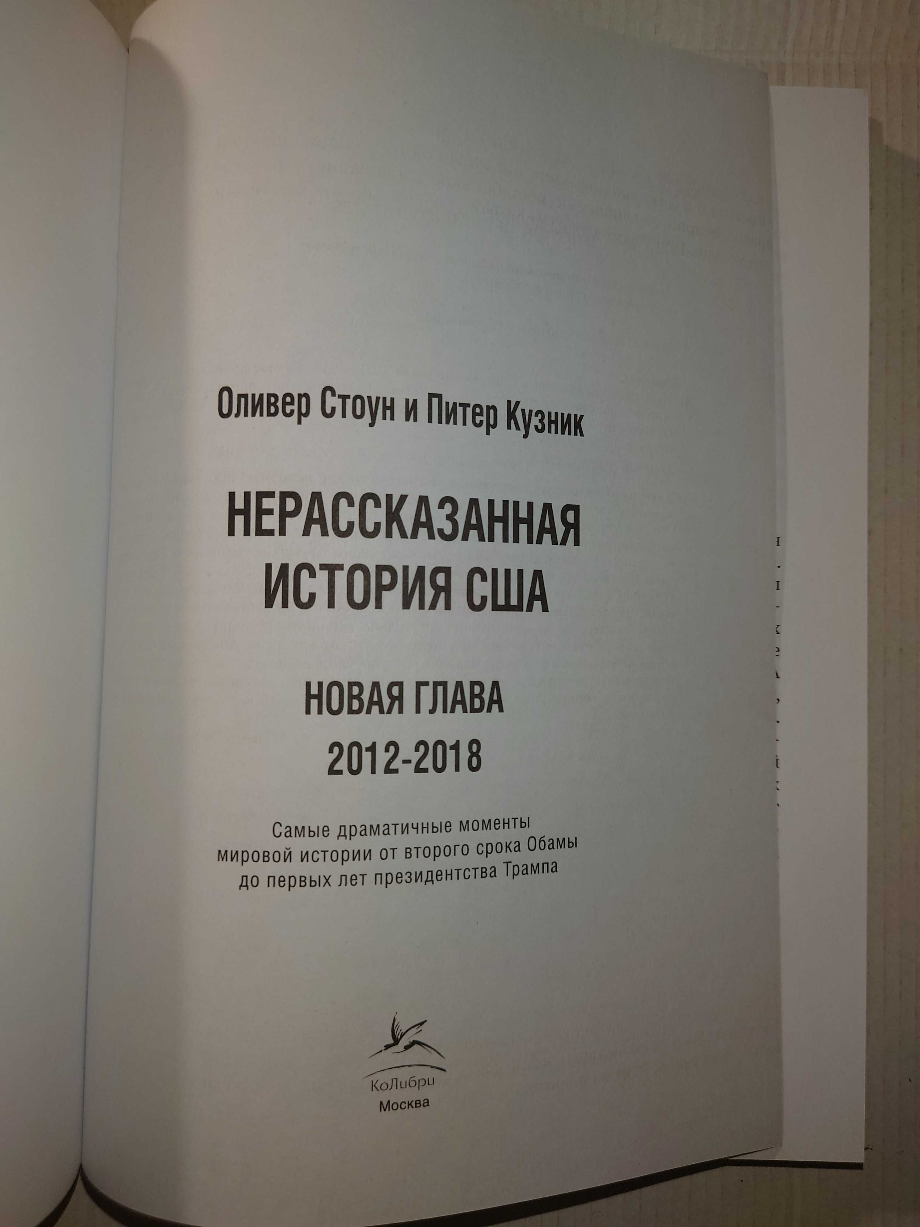 Стоун О. Кузник П. Нерассказанная история США. Новая глава 2012-2018