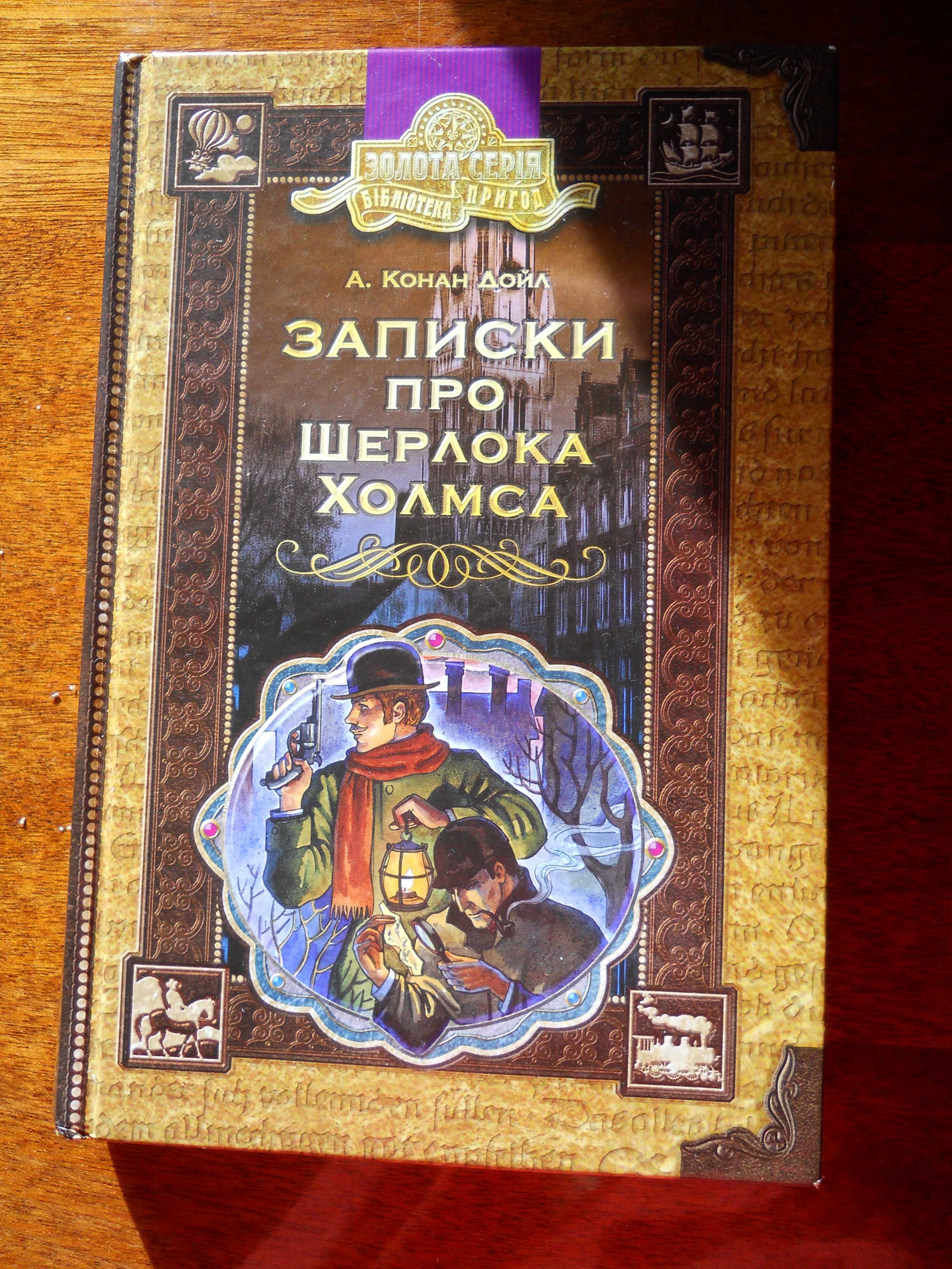 Книга " Записки про Шерлока Холмса" А. Конан Дойла (золота серія )