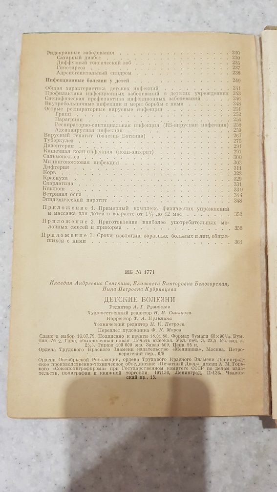 Книга детские болезни Святкина , Белогорская, Кудрявцева. 1980