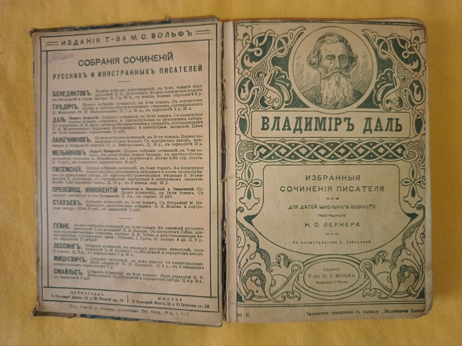 Книга старинная. Избранные сочинения писателя Владимира Даля 1915г.