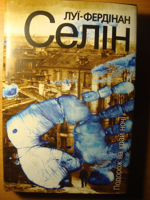 Л. - Ф. Селін - Подорож на край ночі [Юніверс, 2000] як нова