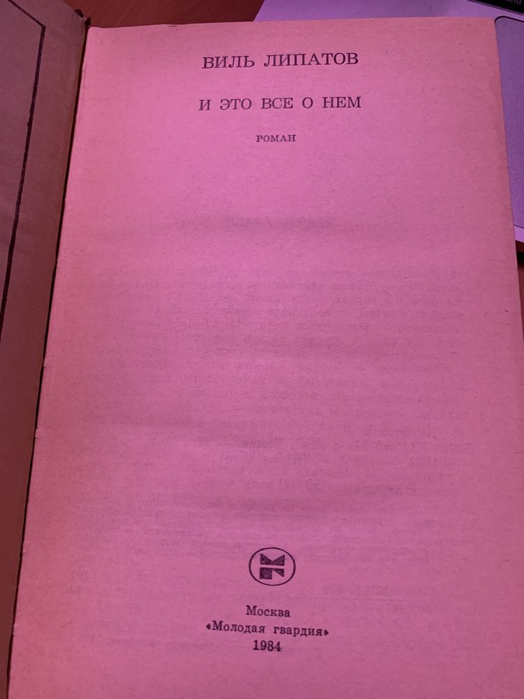 Виль Липатов, и это все о нем, роман