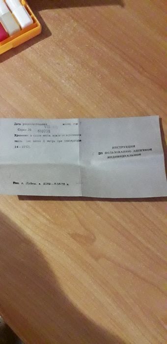 Аптечка индивидуальная АИ 2 СССР 1978