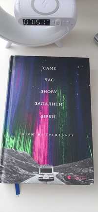 Саме час знову запалити зірки