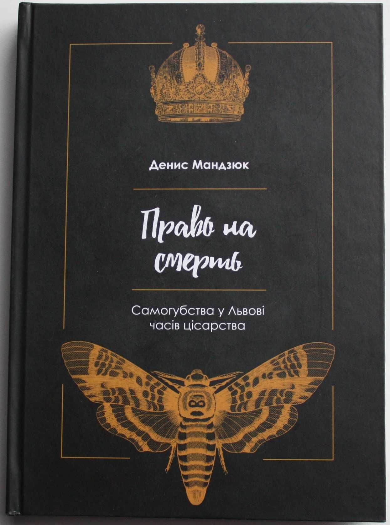 «Право на смерть. Самогубства у Львові часів цісарства»