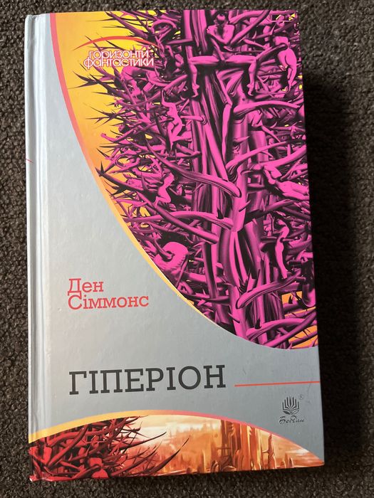 Ден Сіммонс «Гіпперіон»