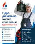 Чистка Труб! Прочистка Каналізації. Гідродинамічна Чистка! Сантехнік