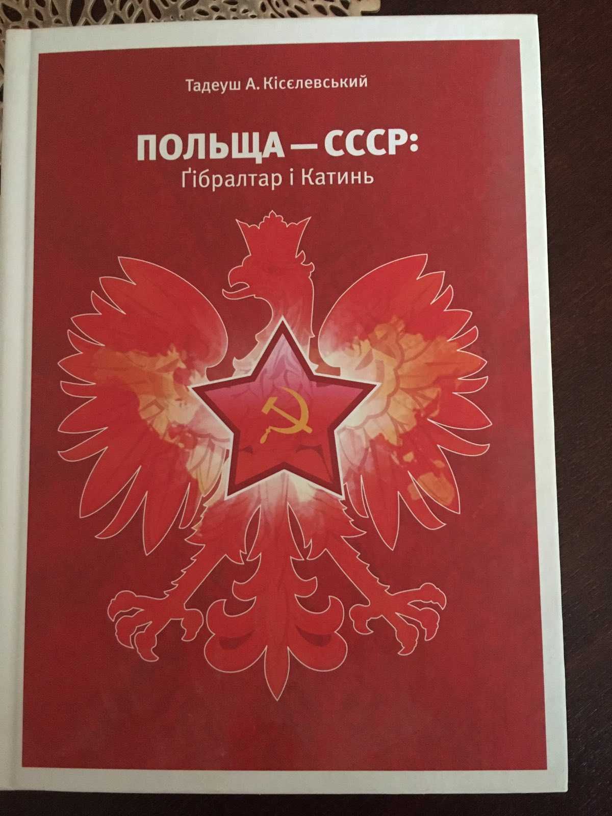 Книга Польща-СССР: Гібралтар і Катин
Тадеуш Кісєлевський