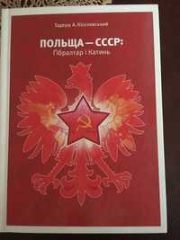 Книга Польща-СССР: Гібралтар і Катин
Тадеуш Кісєлевський