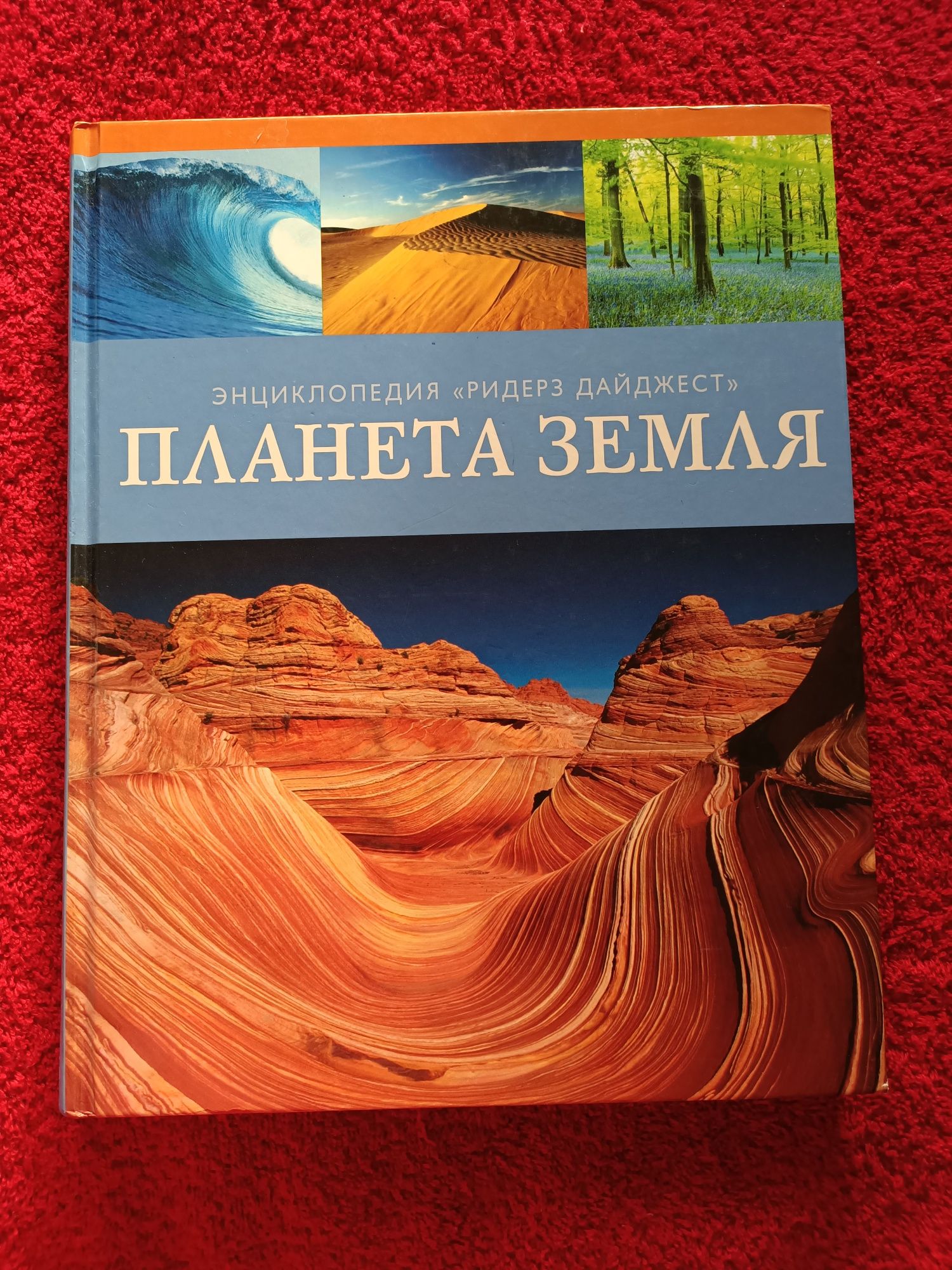 Продам энциклопедию "Ридерз Дайджест" Планета Земля