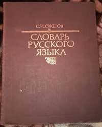 Словник російської мови С.І.Ожегов