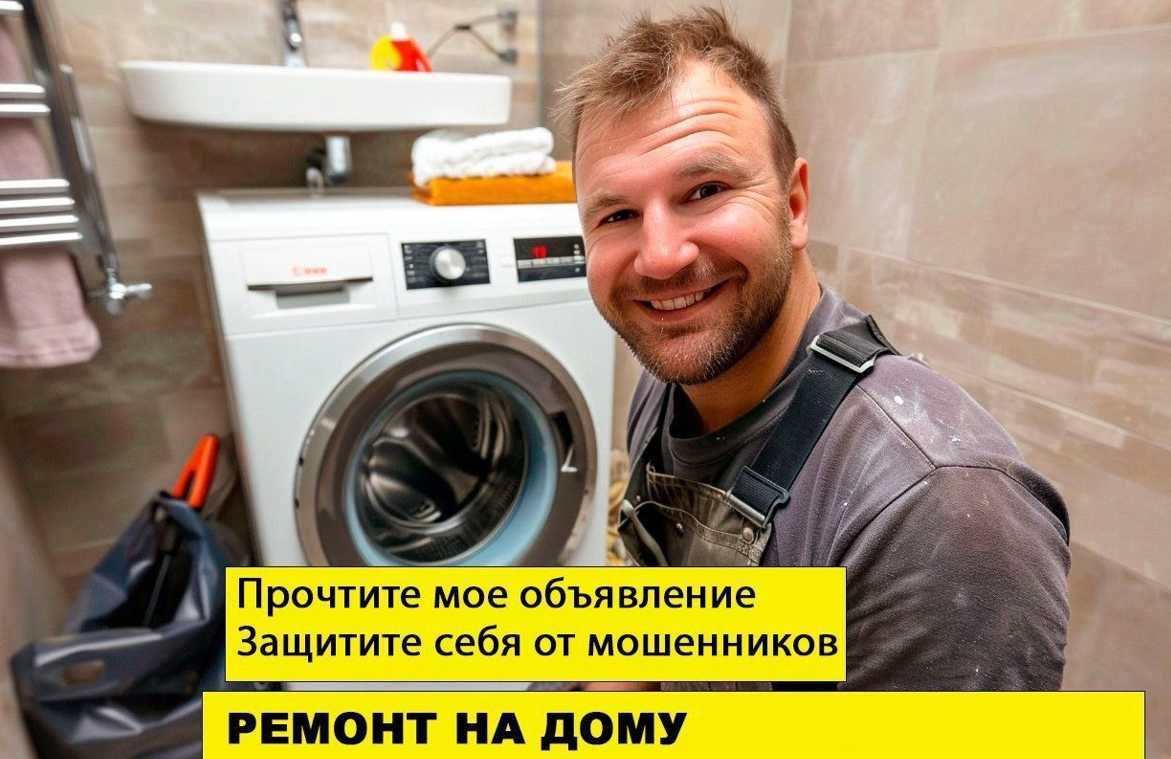 Ремонт Стиральных Пральних машин. Низкие Цены. Быстро. КАЧЕСТВЕННО