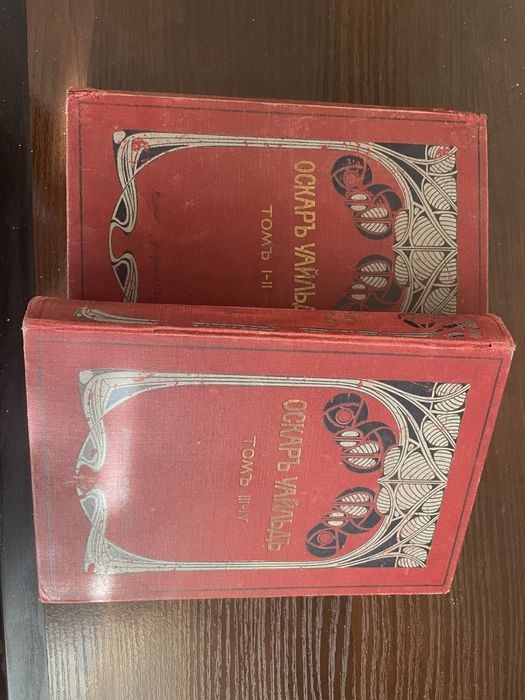 Старинная книга Оскар Уайльд 4 томник 1912 год