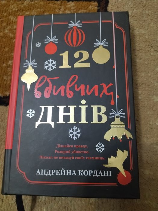 Книга Андрейна Кордон "12 вбивчих днів"