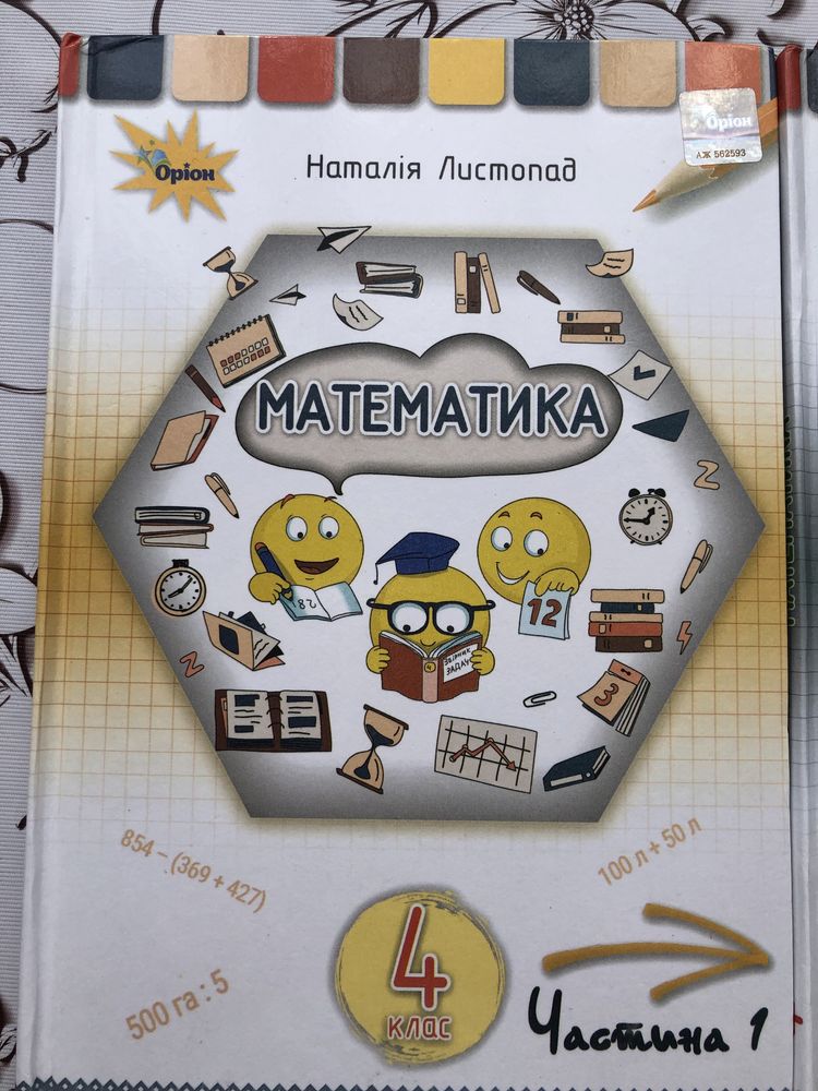Підручник математика 4 клас Листопад
