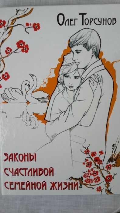 Законы семейной жизни  Торсунов Олег