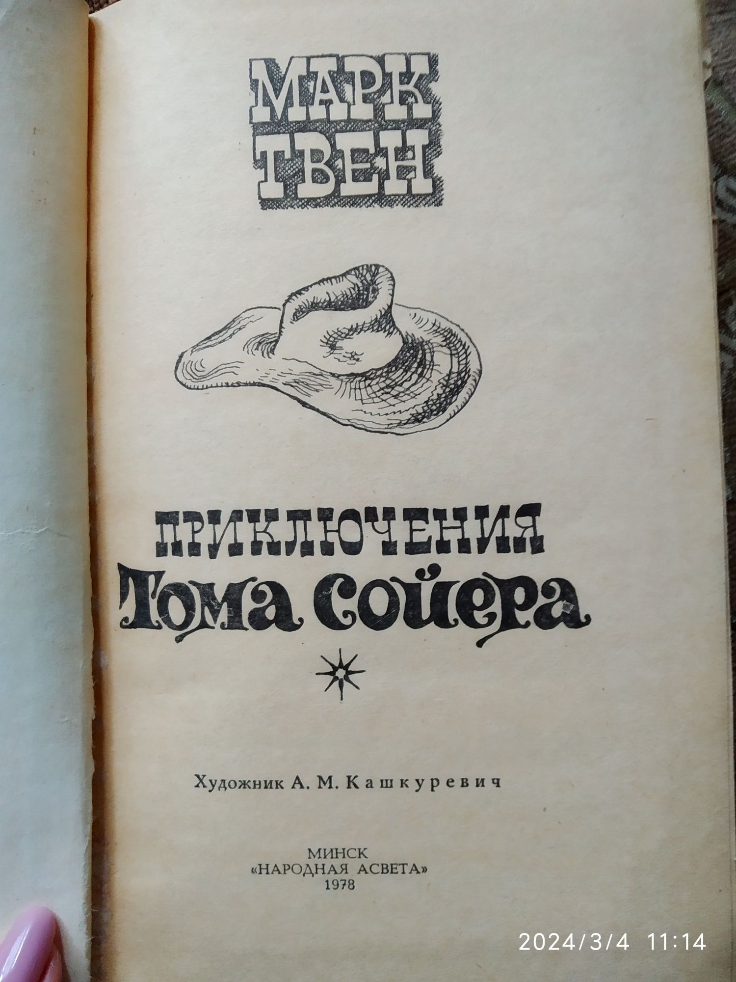 Марк Твен,Приключения Тома Сойера