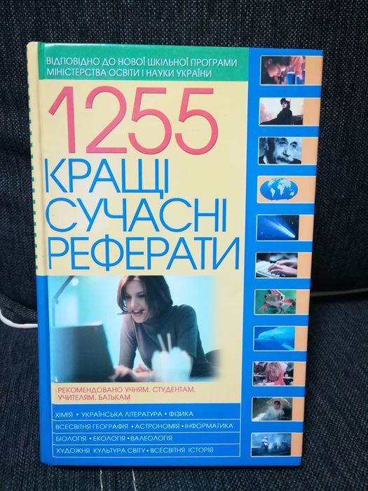 " 1255. Кращі сучасні реферати "