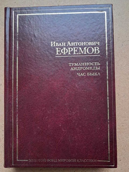 Ефремов Иван. Час Быка. Туманность Андромеды. Золотой фонд